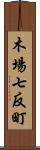 木場七反町 Scroll