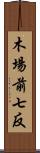 木場前七反 Scroll