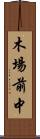 木場前中 Scroll