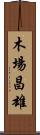木場昌雄 Scroll