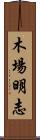 木場明志 Scroll
