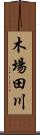 木場田川 Scroll