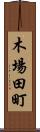 木場田町 Scroll
