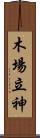 木場立神 Scroll