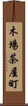 木場茶屋町 Scroll