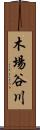 木場谷川 Scroll