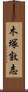 木塚敦志 Scroll
