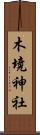 木境神社 Scroll