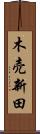 木売新田 Scroll