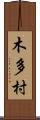 木多村 Scroll