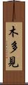 木多見 Scroll