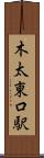 木太東口駅 Scroll