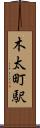 木太町駅 Scroll