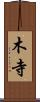 木寺 Scroll