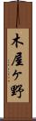 木屋ヶ野 Scroll