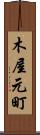 木屋元町 Scroll