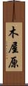 木屋原 Scroll