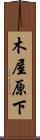 木屋原下 Scroll