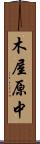 木屋原中 Scroll