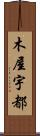 木屋宇都 Scroll