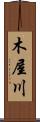 木屋川 Scroll