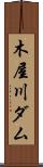 木屋川ダム Scroll