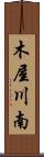 木屋川南 Scroll