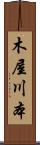 木屋川本 Scroll