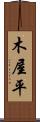 木屋平 Scroll