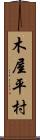 木屋平村 Scroll