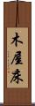 木屋床 Scroll