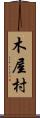 木屋村 Scroll