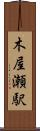 木屋瀬駅 Scroll