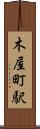 木屋町駅 Scroll