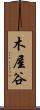 木屋谷 Scroll
