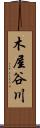 木屋谷川 Scroll