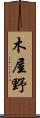 木屋野 Scroll