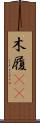 木履(rK) Scroll