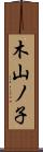 木山ノ子 Scroll