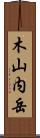 木山内岳 Scroll