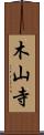 木山寺 Scroll