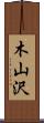 木山沢 Scroll