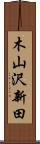 木山沢新田 Scroll