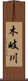 木岐川 Scroll