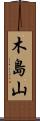 木島山 Scroll