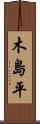 木島平 Scroll