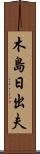 木島日出夫 Scroll