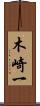 木崎一 Scroll