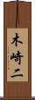 木崎二 Scroll