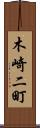 木崎二町 Scroll